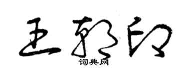 曾慶福王朝印草書個性簽名怎么寫