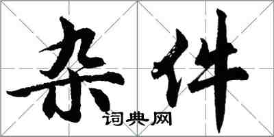 胡問遂雜件行書怎么寫