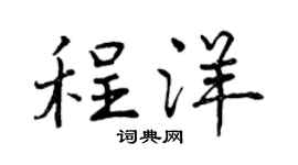 曾慶福程洋行書個性簽名怎么寫