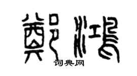 曾慶福鄭鴻篆書個性簽名怎么寫