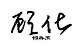 朱錫榮顧化草書個性簽名怎么寫