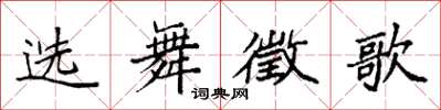 袁強選舞徵歌楷書怎么寫