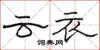 駱恆光雲衣隸書怎么寫