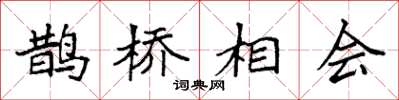 袁強鵲橋相會楷書怎么寫