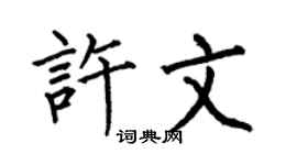 何伯昌許文楷書個性簽名怎么寫