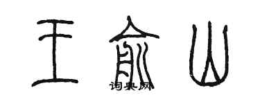 陳墨王俞山篆書個性簽名怎么寫