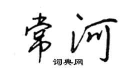 王正良常河行書個性簽名怎么寫