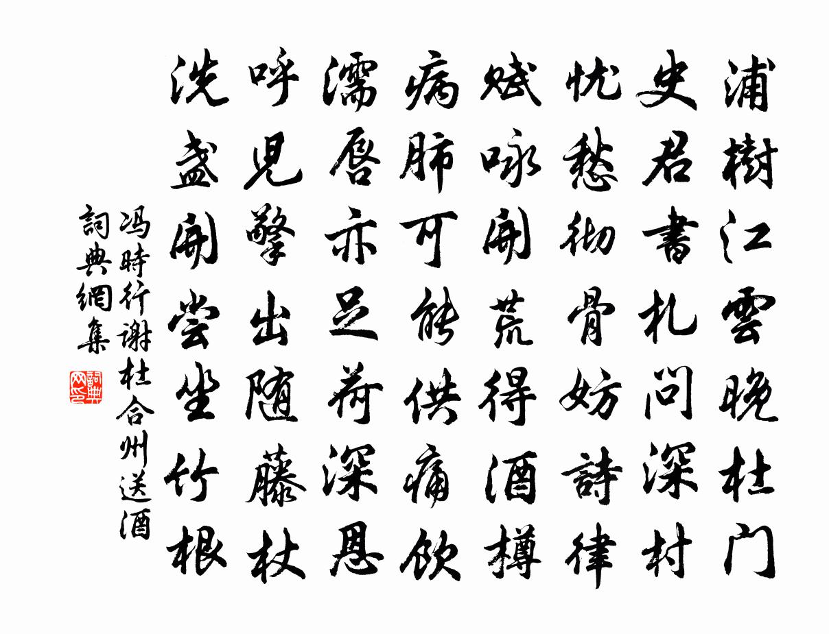 馮時行謝杜合州送酒書法作品欣賞