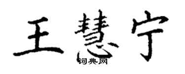 丁謙王慧寧楷書個性簽名怎么寫