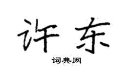 袁強許東楷書個性簽名怎么寫