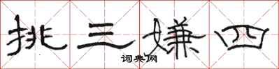駱恆光挑三嫌四隸書怎么寫
