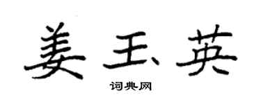 袁強姜玉英楷書個性簽名怎么寫