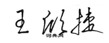 駱恆光王欣捷草書個性簽名怎么寫