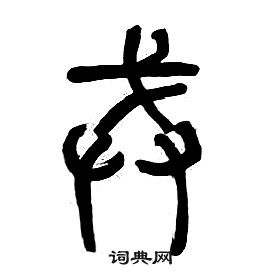 千字文中章太炎的寫法