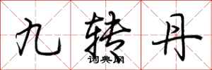 荊霄鵬九轉丹行書怎么寫