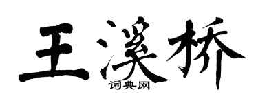 翁闓運王溪橋楷書個性簽名怎么寫