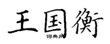 丁謙王國衡楷書個性簽名怎么寫