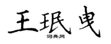 丁謙王珉曳楷書個性簽名怎么寫