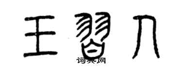曾慶福王習人篆書個性簽名怎么寫
