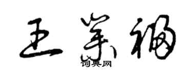曾慶福王業福草書個性簽名怎么寫