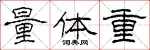 柯春海量體重隸書怎么寫