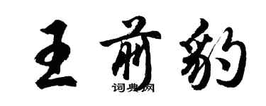 胡問遂王前豹行書個性簽名怎么寫