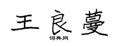袁強王良蔓楷書個性簽名怎么寫