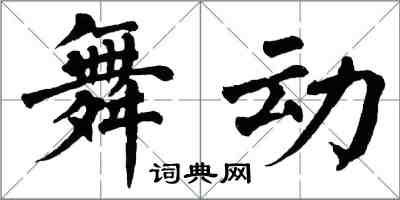 翁闓運舞動楷書怎么寫