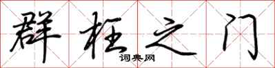 荊霄鵬群枉之門行書怎么寫
