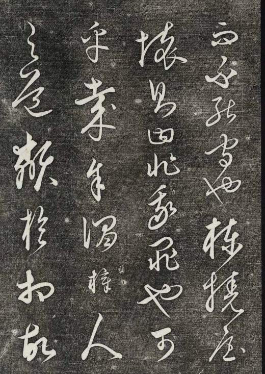 饒介行草《石渠寶笈法帖》