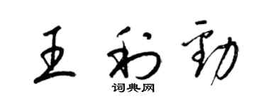 梁錦英王利勁草書個性簽名怎么寫