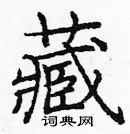 龐中華寫的硬筆楷書藏