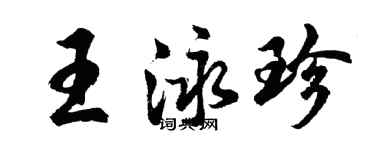 胡問遂王泳珍行書個性簽名怎么寫