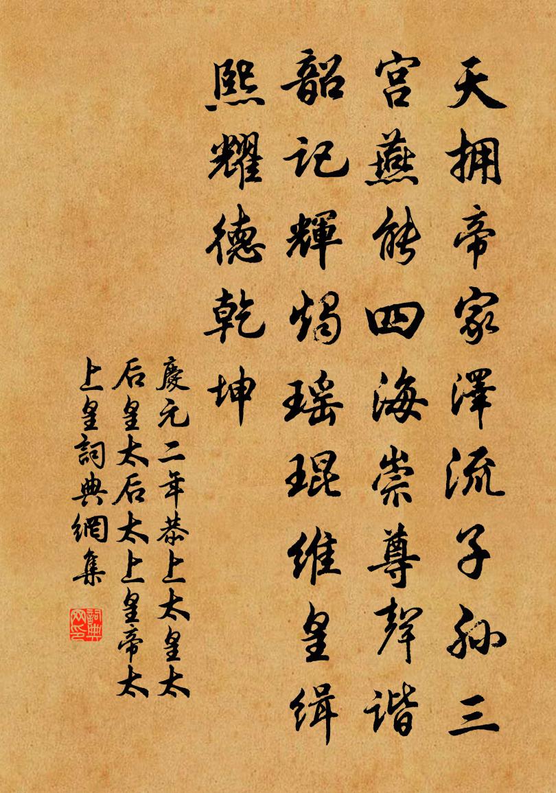 佚名慶元二年恭上太皇太后皇太后太上皇帝太上皇書法作品欣賞