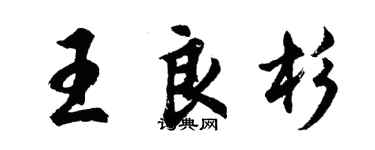 胡問遂王良杉行書個性簽名怎么寫