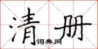 侯登峰清冊楷書怎么寫
