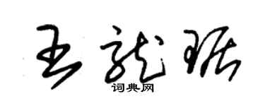 朱錫榮王龍琚草書個性簽名怎么寫