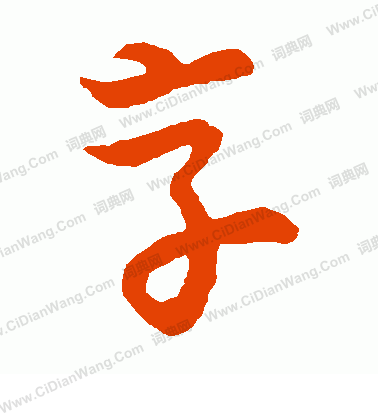 草書韻會寫的享