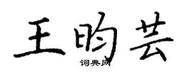 丁謙王昀芸楷書個性簽名怎么寫