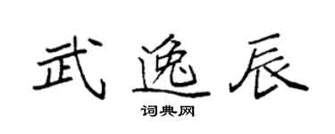 袁強武逸辰楷書個性簽名怎么寫