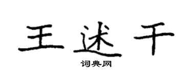 袁強王述乾楷書個性簽名怎么寫