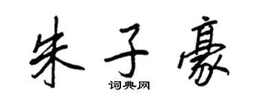 王正良朱子豪行書個性簽名怎么寫