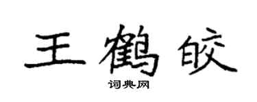 袁強王鶴皎楷書個性簽名怎么寫