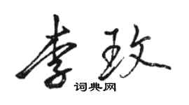 駱恆光李玫行書個性簽名怎么寫