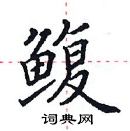 田英章寫的硬筆楷書鰒