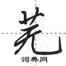 田英章寫的硬筆行書蕪