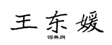 袁強王東媛楷書個性簽名怎么寫