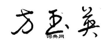 曾慶福方玉英草書個性簽名怎么寫