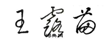 駱恆光王露苗草書個性簽名怎么寫