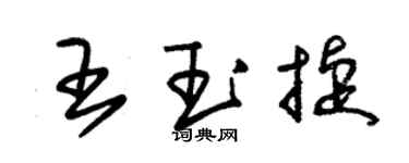 朱錫榮王玉捷草書個性簽名怎么寫